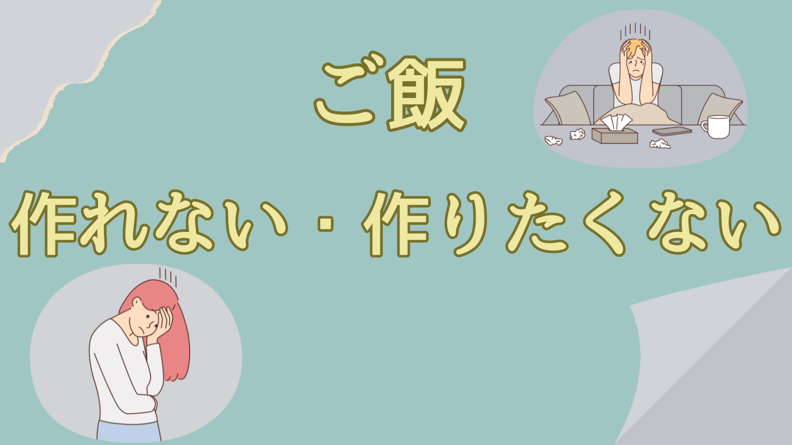 ご飯作りたくない　アイキャッチ